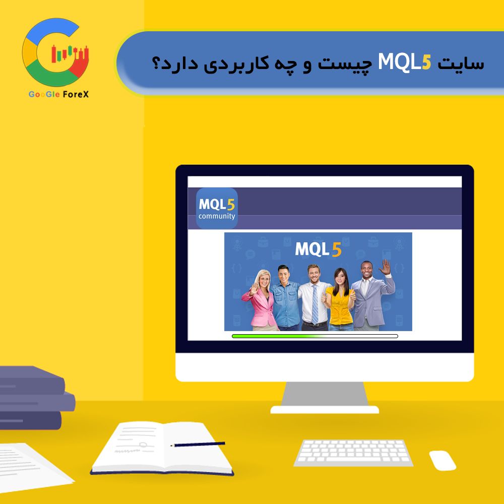 سایت MQL5 چیست آموزش سایت MQL5