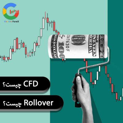 CFD چیست؟ قرار داد مابه التفاوت Rollover چیست؟