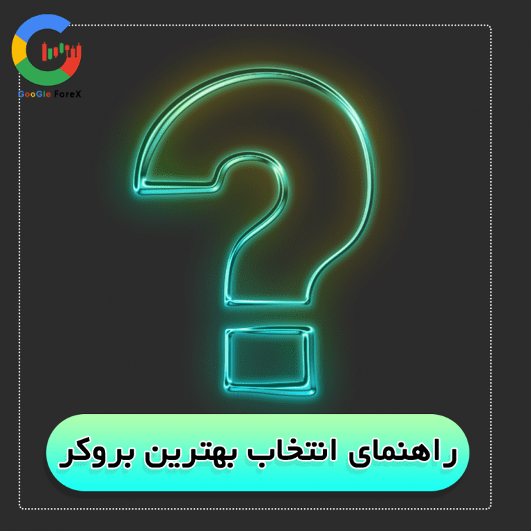 راهنمای انتخاب بهترین بروکر