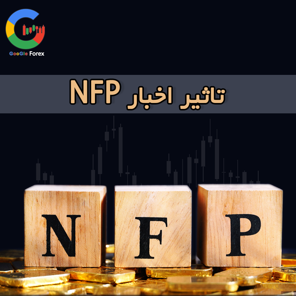 تاثیر اخبار NFP