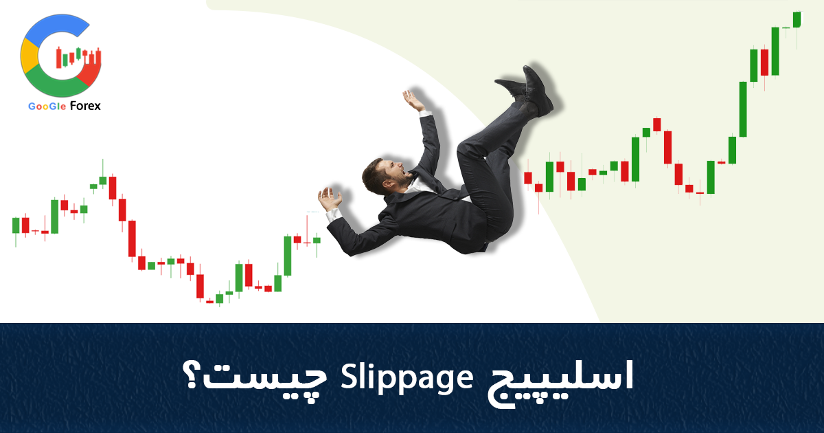 اسلیپیج Slippage چیست؟ | اسلیپیج در بازار به چه معناست؟