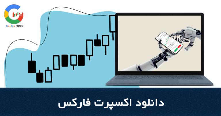 اکسپرت فارکس ‌ دانلود اکسپرت رایگان فارکس