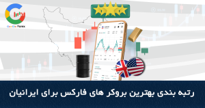 رتبه بندی بهترین بروکر های فارکس برای ایرانیان | مقایسه جامع بروکرهای فارکس