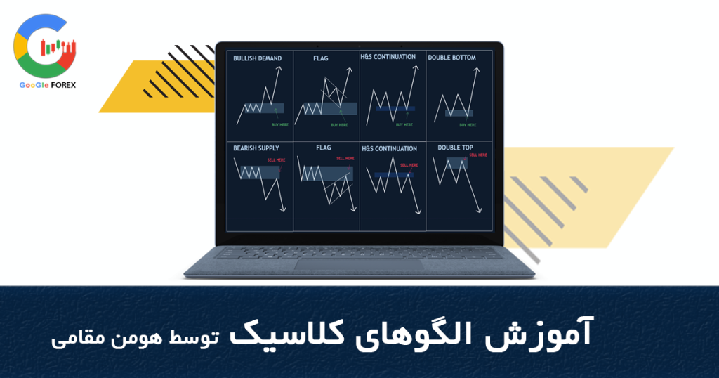 الگوهای خطی کلاسیک الگوهای قیمتی