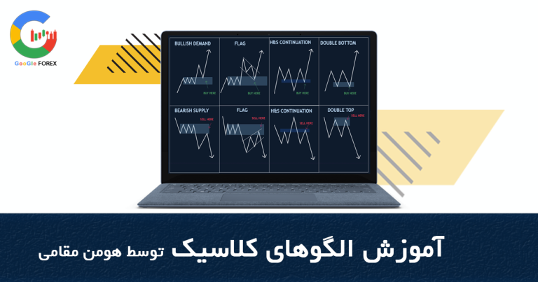 الگوهای خطی کلاسیک الگوهای قیمتی