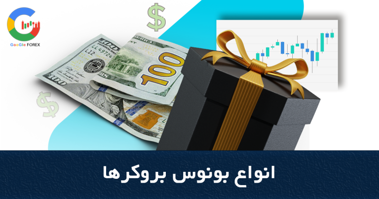 بونوس Bonus چیست؟ | بونوس فارکس 2023 | بونوس رایگان فارکس