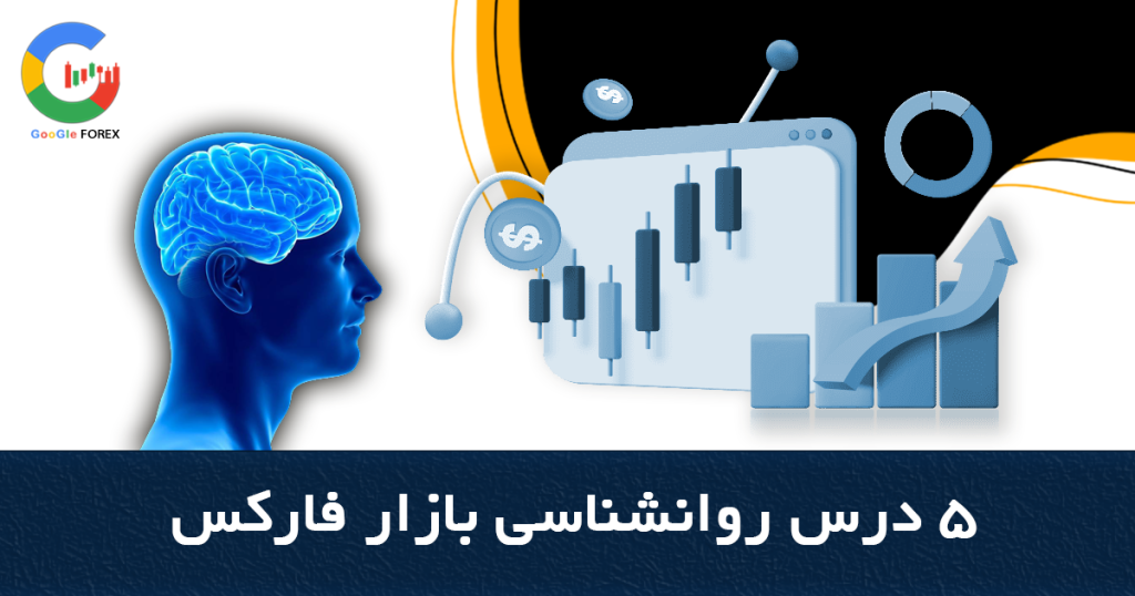 5 درس روانشناسی بازار فارکس