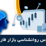 5 درس روانشناسی بازار فارکس