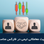ایده فعالیت معاملاتی تیمی در فارکس مناسب است؟