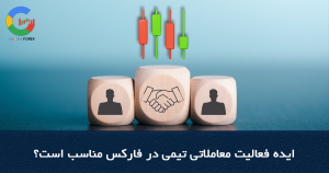 ایده فعالیت معاملاتی تیمی در فارکس مناسب است؟