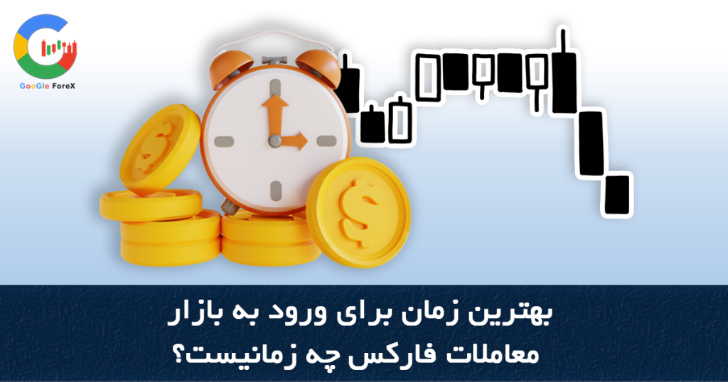 بهترین زمان برای ورود به بازار معاملات فارکس چه زمانیست؟