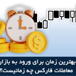 بهترین زمان برای ورود به بازار معاملات فارکس چه زمانیست؟