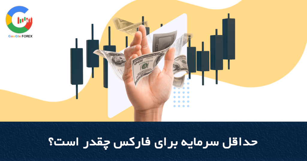 حداقل سرمایه برای فارکس در سال 2023 چقدر است؟