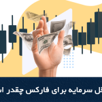 حداقل سرمایه برای فارکس در سال 2023 چقدر است؟