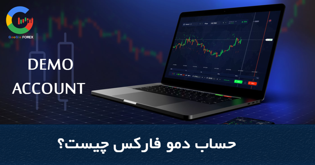 حساب دمو فارکس چیست؟ | تفاوت حساب آزمایشی فارکس با واقعی