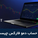 حساب دمو فارکس چیست؟ | تفاوت حساب آزمایشی فارکس با واقعی