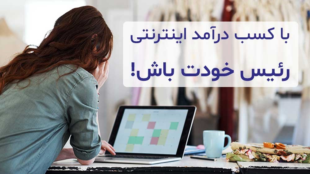 کسب درآمد اینترنتی و آنلاین در ایران