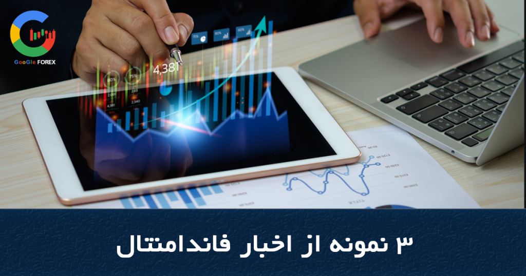 3 نمونه از اخبار فاندامنتال نرخ بهره بانکی ، شاخص تولیدات صنعتی ، تغییرات حساب جاری