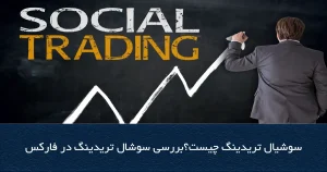 سوشیال تریدینگ چیست؟