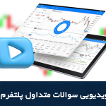 آموزش ویدیویی سوالات متداول پلتفرم معاملاتی
