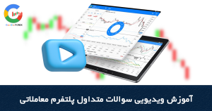 آموزش ویدیویی سوالات متداول پلتفرم معاملاتی