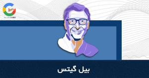 راز موفقیت بیل گیتس Bill Gates