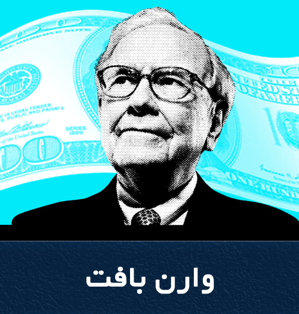 تأملی در زندگیِ وارن بافت Warren Buffett