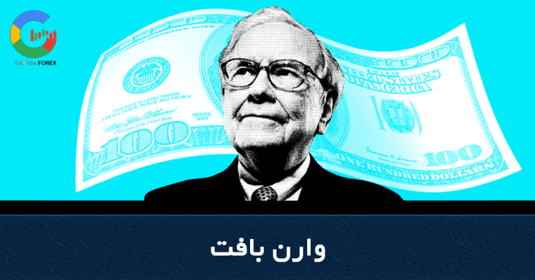 تأملی در زندگیِ وارن بافت Warren Buffett