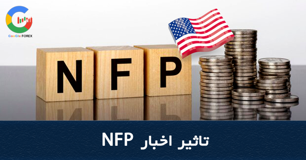 تاثیر اخبار NFP اشتغال بخش غیر کشاورزی Non Farm Employment Change
