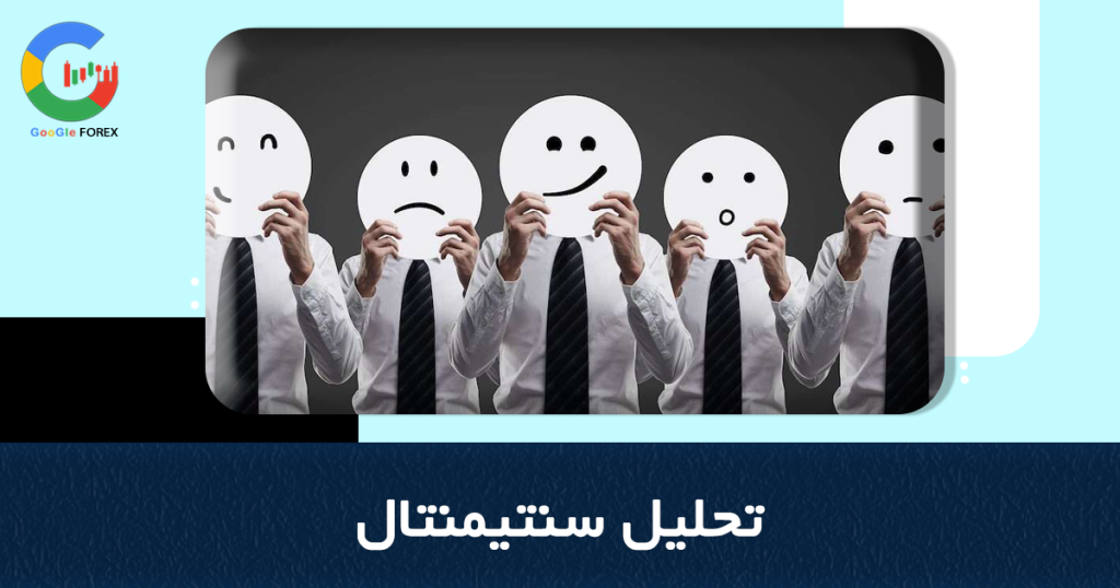 تحلیل سنتیمنتال چیست؟ | Sentiment Analysis