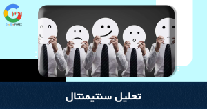 تحلیل سنتیمنتال چیست؟ | Sentiment Analysis