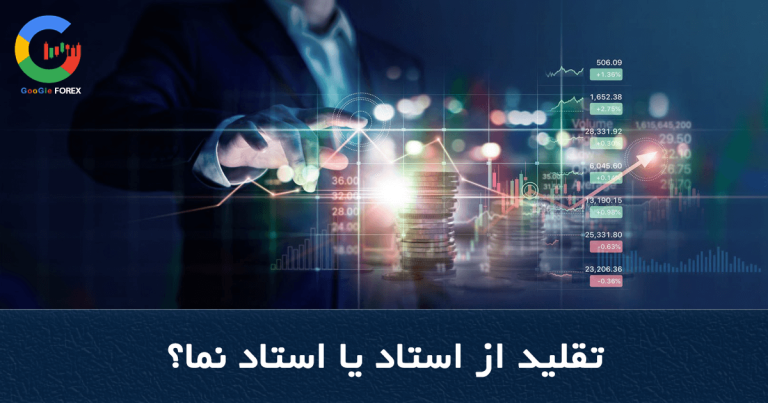 تقلید از استاد یا استاد نما؟ روانشناسی بازارهای مالی
