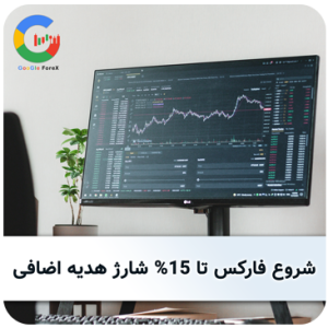 شروع فارکس تا 15 شارژ هدیه اضافی 1 300x300