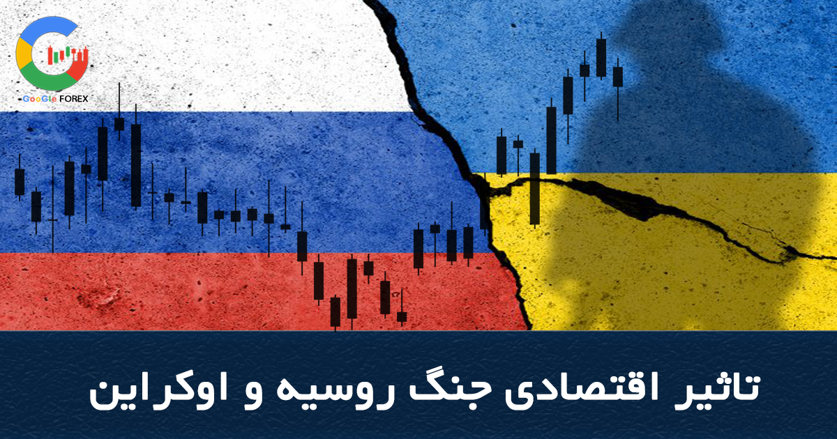 علت جنگ روسیه و اکراین و تاثیر آن بر اقتصاد جهان
