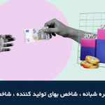 3 مثال از آموزش فاندامنتال | آشنایی با نرخ بهره شبانه ، شاخص بهای تولید کننده ، شاخص مدیران خرید