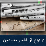 3 نوع از اخبار بنیادین شاخص خرده فروشی ، شاخص مطالبات بیمه بیکاری ، نشست اوپک