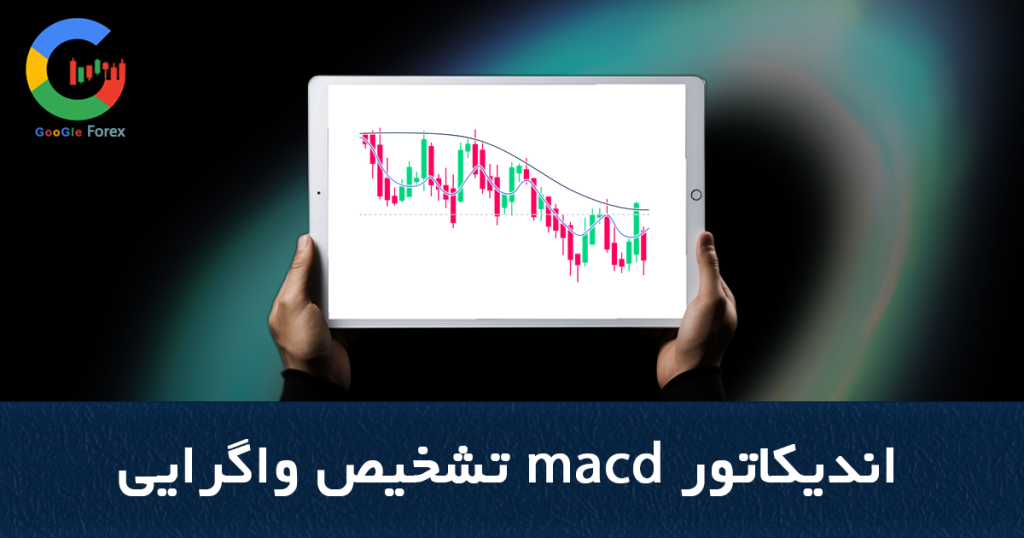 اندیکاتور macd تشخیص واگرایی بهترین اندیکاتور Divergence