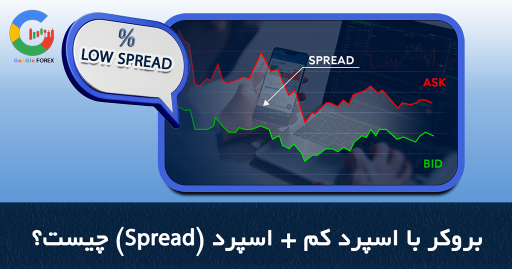 بروکر با اسپرد کم + اسپرد (spread) چیست؟