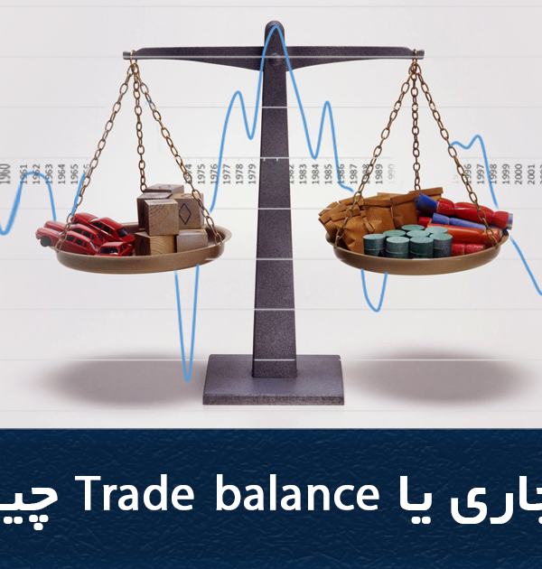 تراز تجاری یا Trade balance چیست؟ شاخص تراز تجاری فاندامنتال