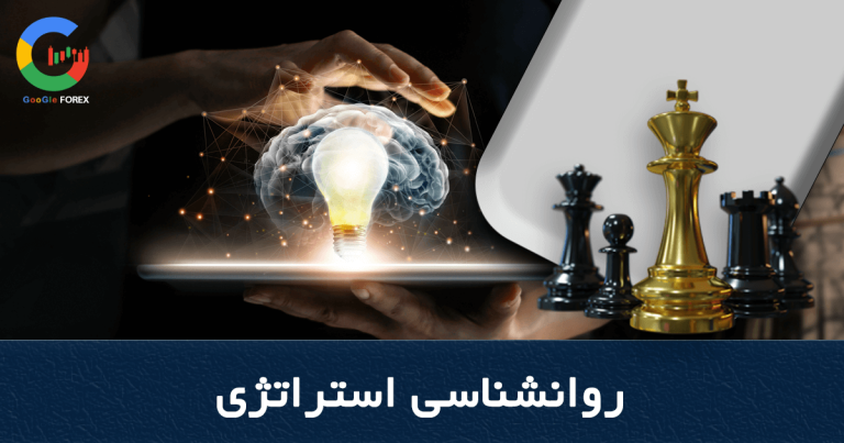 روانشناسی استراتژی نقش روانشناسی در بازار فارکس چیست؟