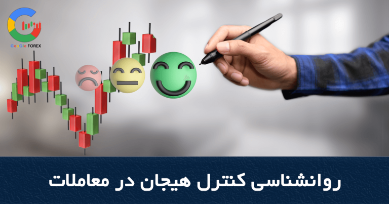 روانشناسی کنترل هیجان در معاملات در 5 دقیقه