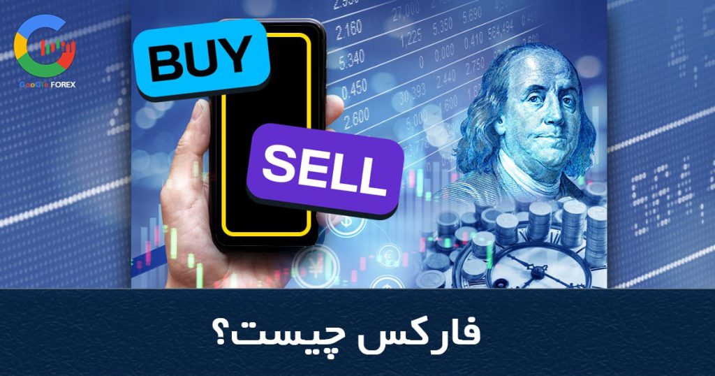 فارکس چیست | آموزش فارکس | چگونه در فارکس حساب باز کنیم