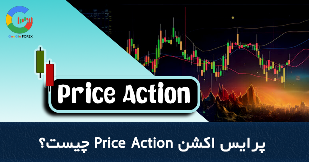 پرایس اکشن Price Action چیست؟ آموزش پرایس اکشن