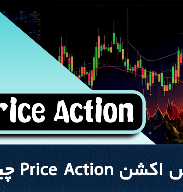 پرایس اکشن Price Action چیست؟ آموزش پرایس اکشن