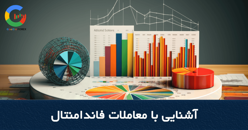 آشنایی با معاملات فاندامنتال تحلیل فاندامنتال یا تحلیل بنیادی
