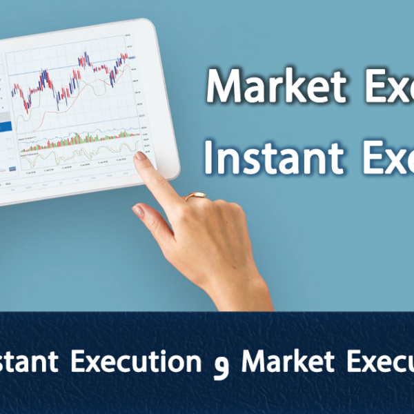 تفاوت market execution و Instant Execution چیست؟