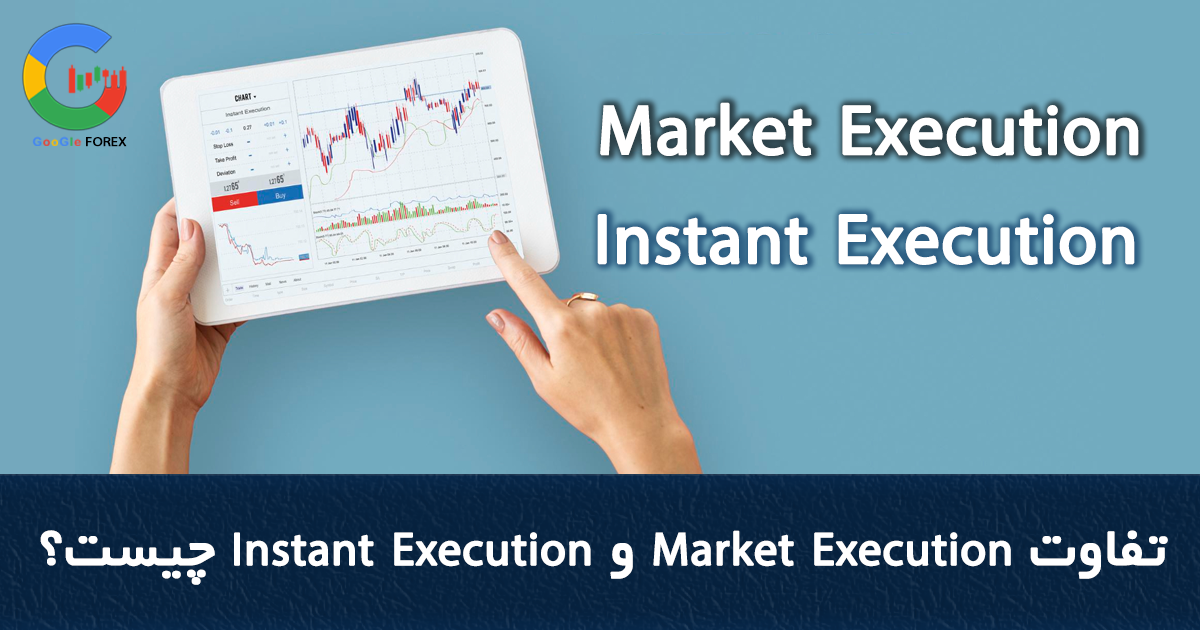 تفاوت market execution و Instant Execution چیست؟