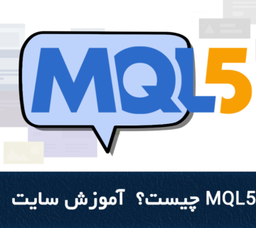 سایت MQL5 چیست آموزش سایت MQL5