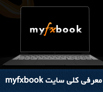 سایت myfxbook چیست و چه کاربردی دارد؟ | معرفی سایت myfxbook