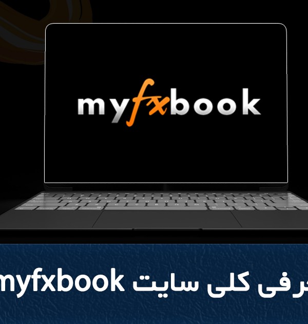 سایت myfxbook چیست و چه کاربردی دارد؟ | معرفی سایت myfxbook